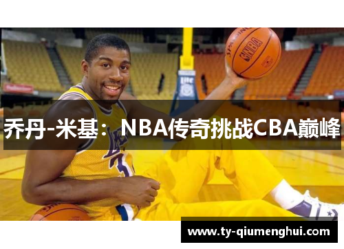 乔丹-米基：NBA传奇挑战CBA巅峰