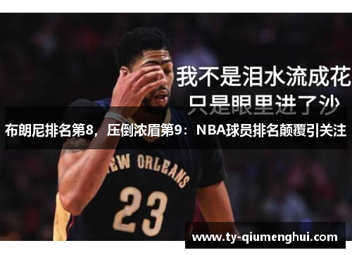 布朗尼排名第8，压倒浓眉第9：NBA球员排名颠覆引关注