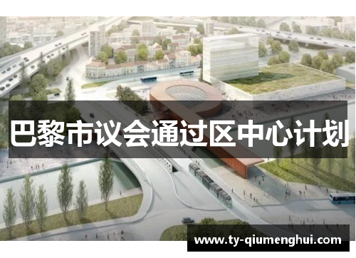 巴黎市议会通过区中心计划