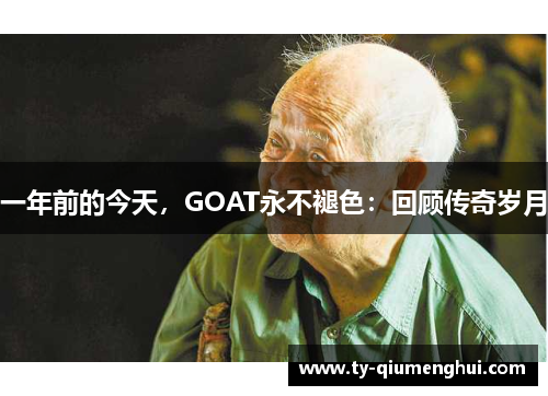 一年前的今天，GOAT永不褪色：回顾传奇岁月