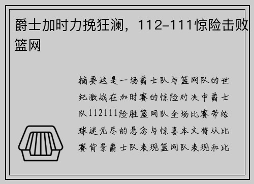 爵士加时力挽狂澜，112-111惊险击败篮网